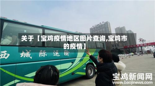 关于【宝鸡疫情地区图片查询,宝鸡市的疫情】-第1张图片