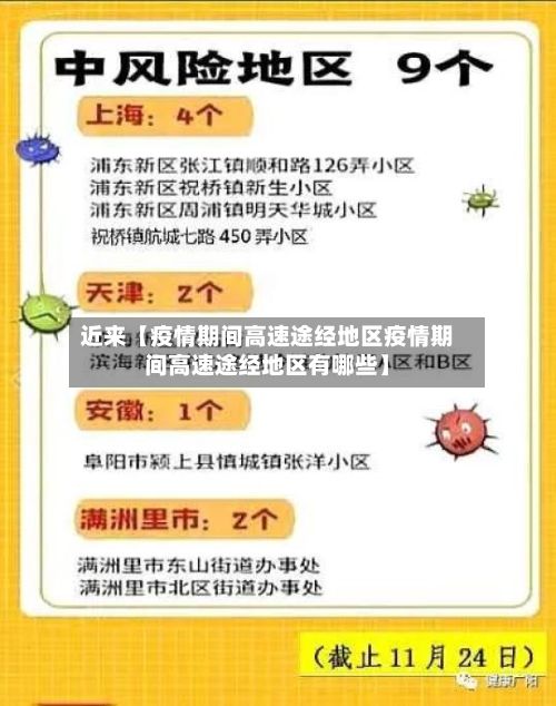 近来【疫情期间高速途经地区疫情期间高速途经地区有哪些】-第3张图片
