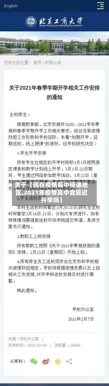 关于【现在疫情高中停课地区,2021年疫情高中会延迟开学吗】