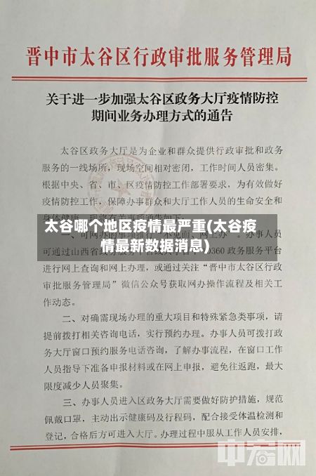 太谷哪个地区疫情最严重(太谷疫情最新数据消息)
