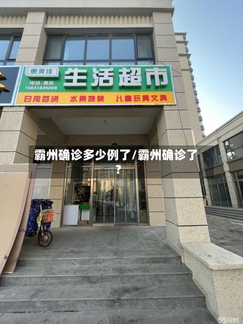 霸州确诊多少例了/霸州确诊了?-第1张图片