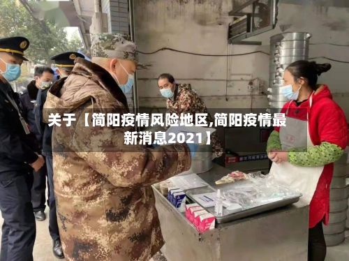 关于【简阳疫情风险地区,简阳疫情最新消息2021】-第1张图片