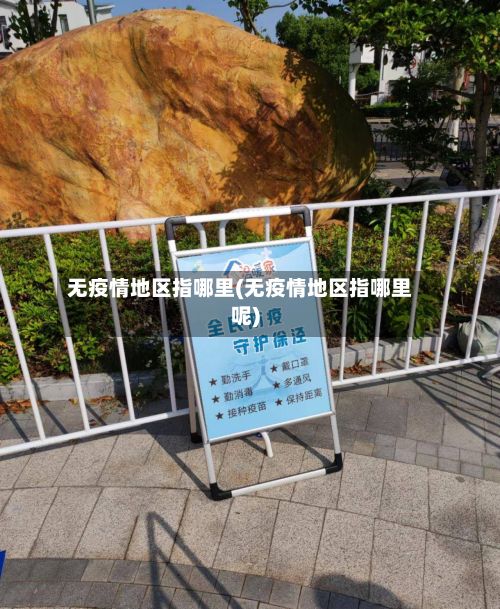 无疫情地区指哪里(无疫情地区指哪里呢)-第1张图片