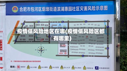 疫情低风险地区在哪(疫情低风险区都有哪里)-第3张图片