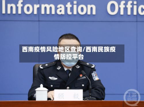 西南疫情风险地区查询/西南民族疫情防控平台-第1张图片