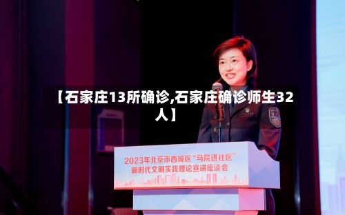 【石家庄13所确诊,石家庄确诊师生32人】