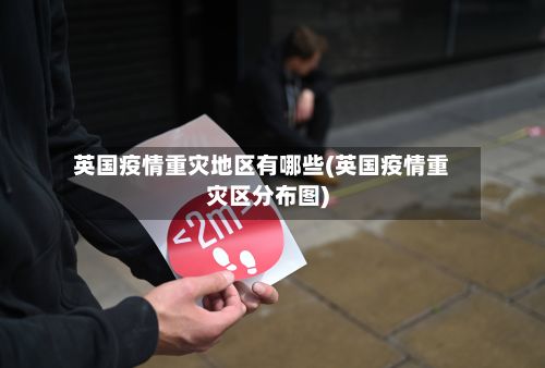 英国疫情重灾地区有哪些(英国疫情重灾区分布图)-第1张图片