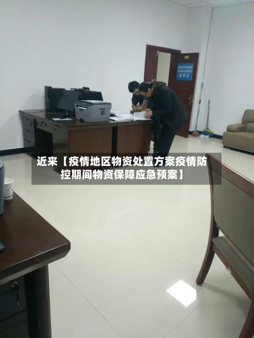 近来【疫情地区物资处置方案疫情防控期间物资保障应急预案】-第3张图片