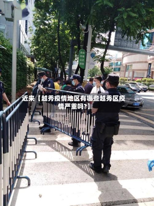 近来【越秀疫情地区有哪些越秀区疫情严重吗?】-第2张图片