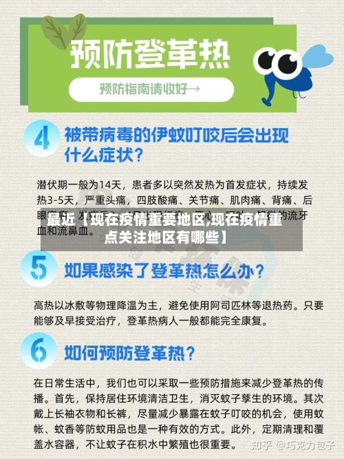 最近【现在疫情重要地区,现在疫情重点关注地区有哪些】-第1张图片