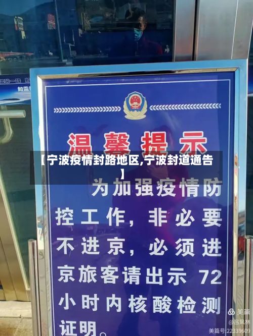 【宁波疫情封路地区,宁波封道通告】