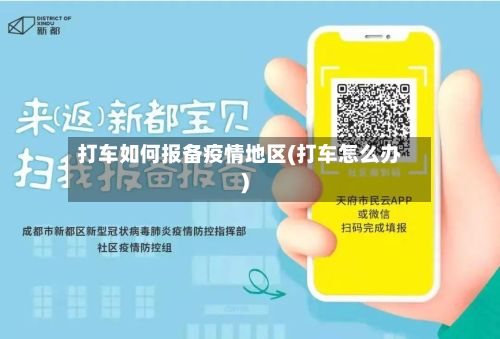 打车如何报备疫情地区(打车怎么办)-第3张图片