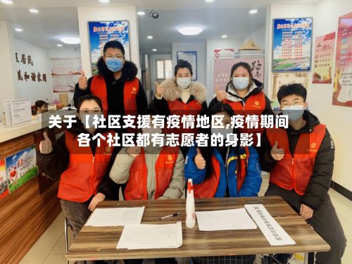关于【社区支援有疫情地区,疫情期间各个社区都有志愿者的身影】-第1张图片