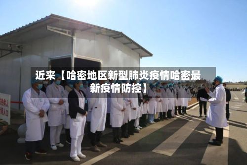 近来【哈密地区新型肺炎疫情哈密最新疫情防控】