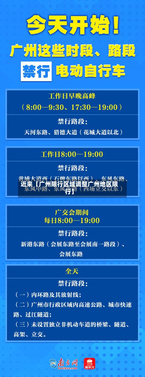 近来【广州限行区域调整广州地区限行】