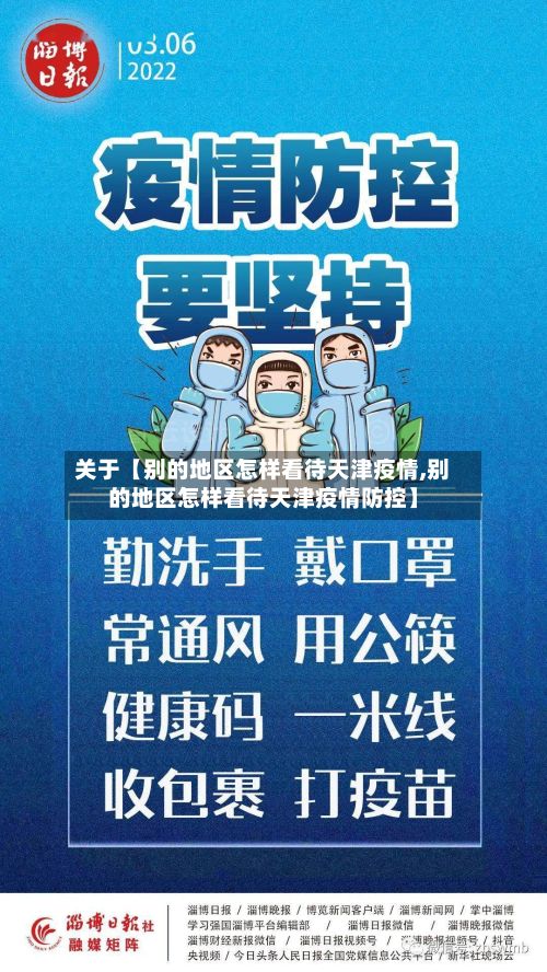 关于【别的地区怎样看待天津疫情,别的地区怎样看待天津疫情防控】-第1张图片