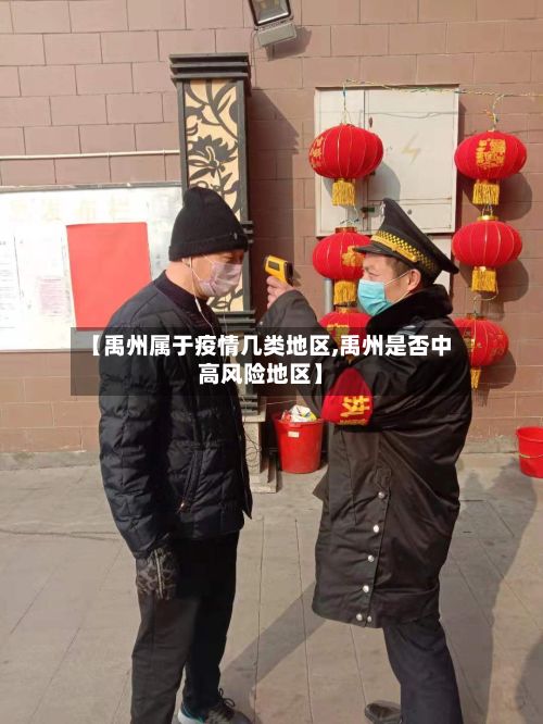 【禹州属于疫情几类地区,禹州是否中高风险地区】-第1张图片