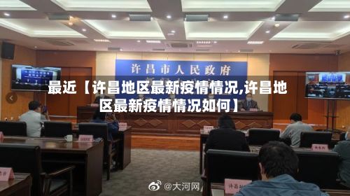 最近【许昌地区最新疫情情况,许昌地区最新疫情情况如何】-第2张图片