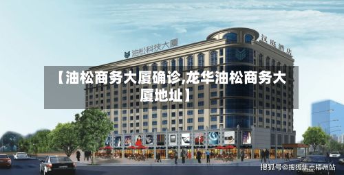 【油松商务大厦确诊,龙华油松商务大厦地址】-第2张图片