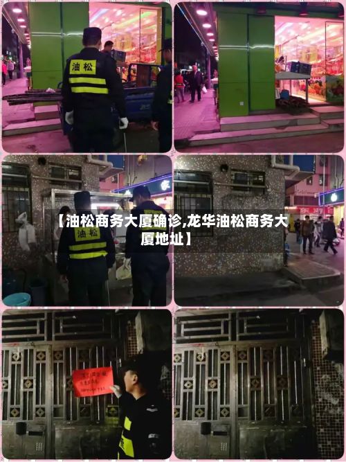 【油松商务大厦确诊,龙华油松商务大厦地址】-第3张图片