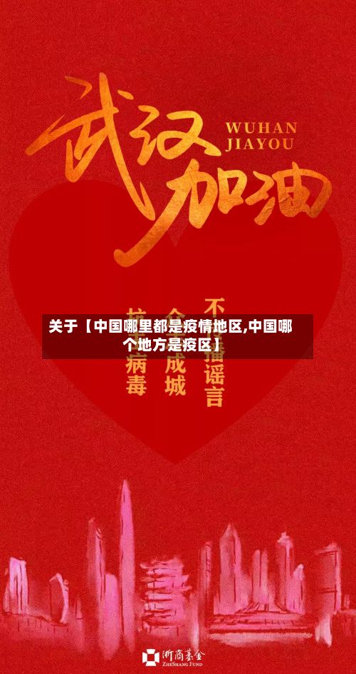 关于【中国哪里都是疫情地区,中国哪个地方是疫区】-第2张图片