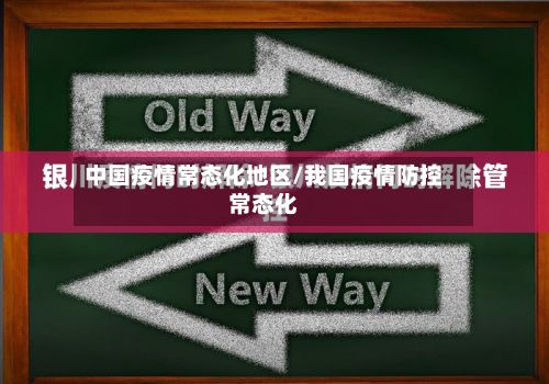中国疫情常态化地区/我国疫情防控常态化-第3张图片