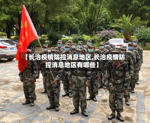 【长治疫情防控消息地区,长治疫情防控消息地区有哪些】-第1张图片
