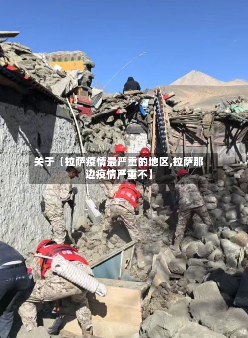 关于【拉萨疫情最严重的地区,拉萨那边疫情严重不】-第2张图片