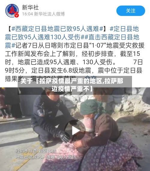 关于【拉萨疫情最严重的地区,拉萨那边疫情严重不】