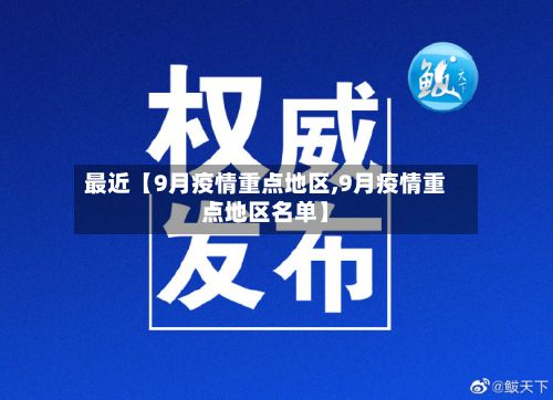 最近【9月疫情重点地区,9月疫情重点地区名单】