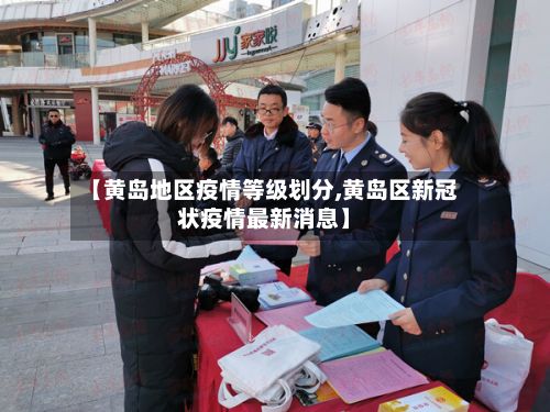 【黄岛地区疫情等级划分,黄岛区新冠状疫情最新消息】-第1张图片
