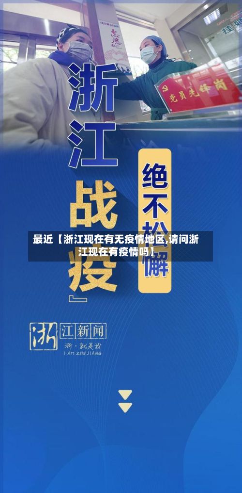 最近【浙江现在有无疫情地区,请问浙江现在有疫情吗】-第2张图片