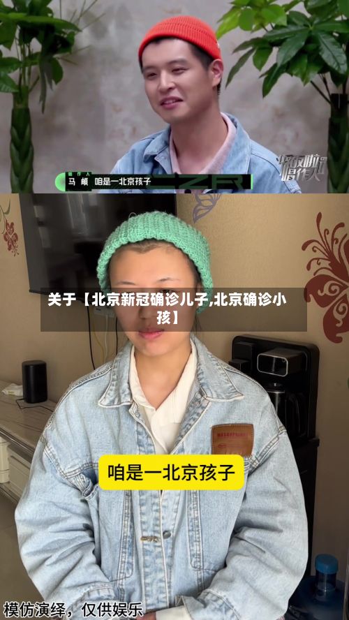 关于【北京新冠确诊儿子,北京确诊小孩】-第1张图片