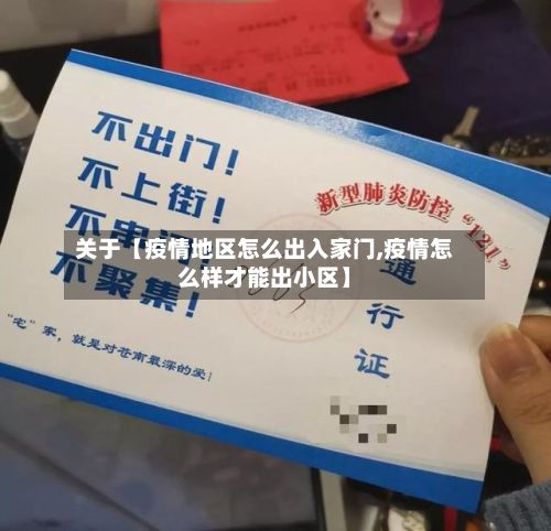 关于【疫情地区怎么出入家门,疫情怎么样才能出小区】-第1张图片