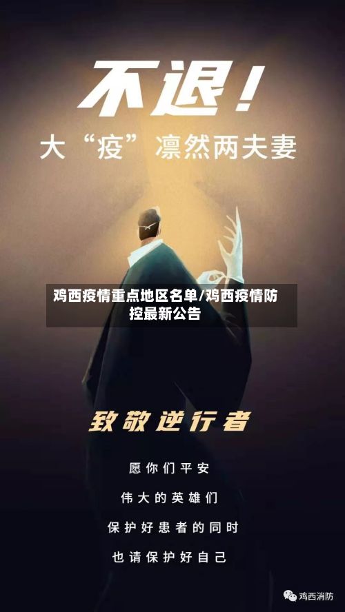 鸡西疫情重点地区名单/鸡西疫情防控最新公告