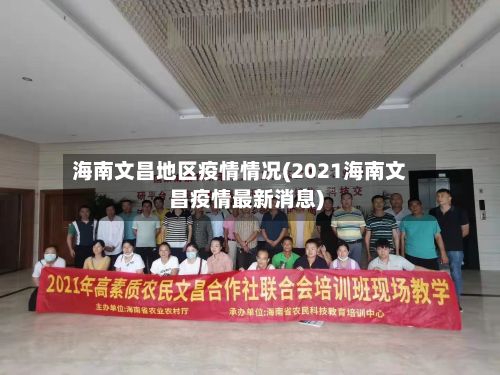 海南文昌地区疫情情况(2021海南文昌疫情最新消息)