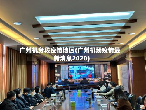 广州机务段疫情地区(广州机场疫情最新消息2020)