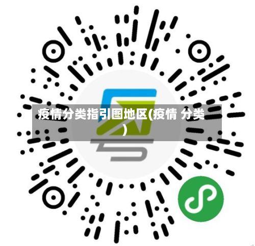 疫情分类指引图地区(疫情 分类)-第1张图片