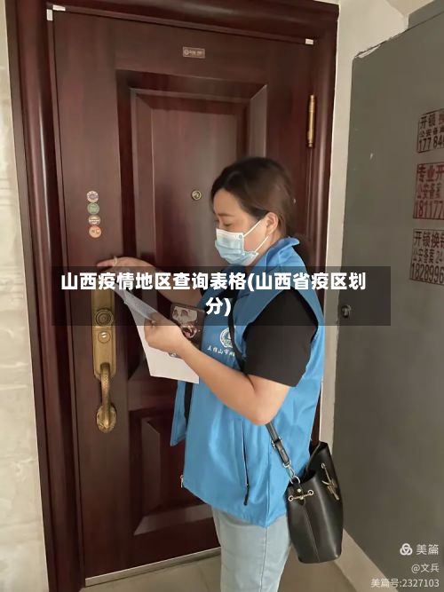 山西疫情地区查询表格(山西省疫区划分)-第2张图片