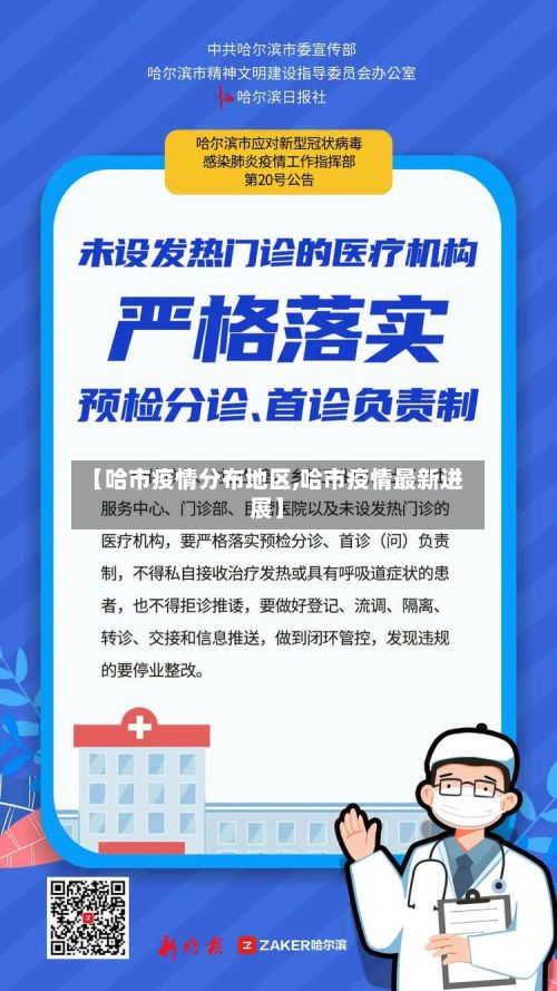 【哈市疫情分布地区,哈市疫情最新进展】