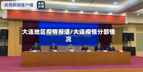 大连地区疫情报道/大连疫情分部情况