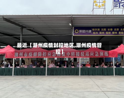 最近【潮州疫情封控地区,潮州疫情管控】-第3张图片