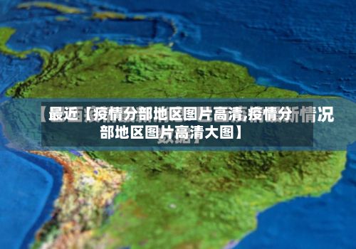 最近【疫情分部地区图片高清,疫情分部地区图片高清大图】-第1张图片