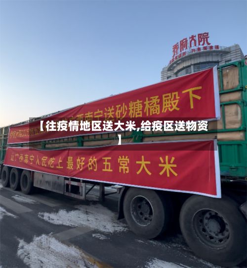 【往疫情地区送大米,给疫区送物资】-第1张图片