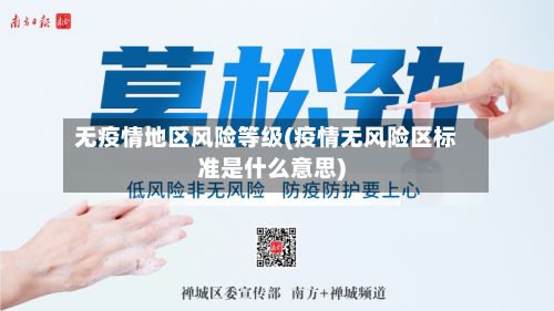 无疫情地区风险等级(疫情无风险区标准是什么意思)-第2张图片