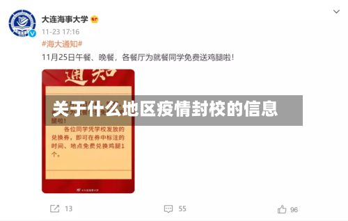 关于什么地区疫情封校的信息-第2张图片