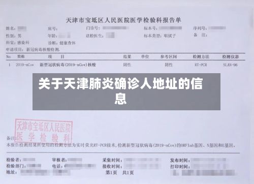 关于天津肺炎确诊人地址的信息
