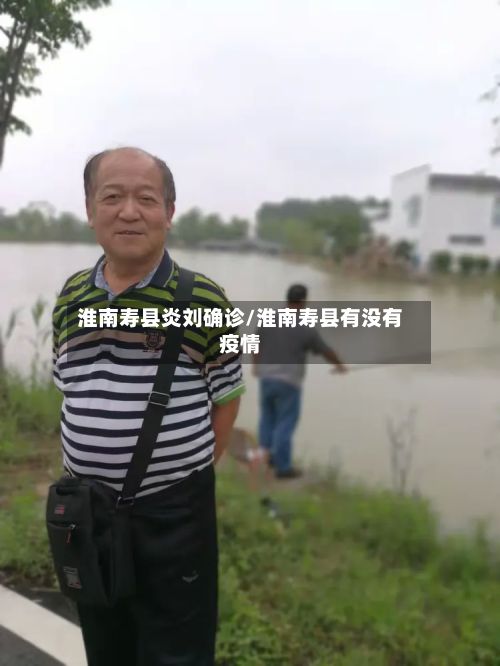 淮南寿县炎刘确诊/淮南寿县有没有疫情