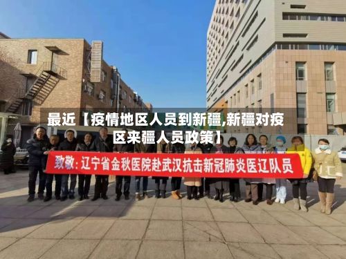 最近【疫情地区人员到新疆,新疆对疫区来疆人员政策】-第1张图片