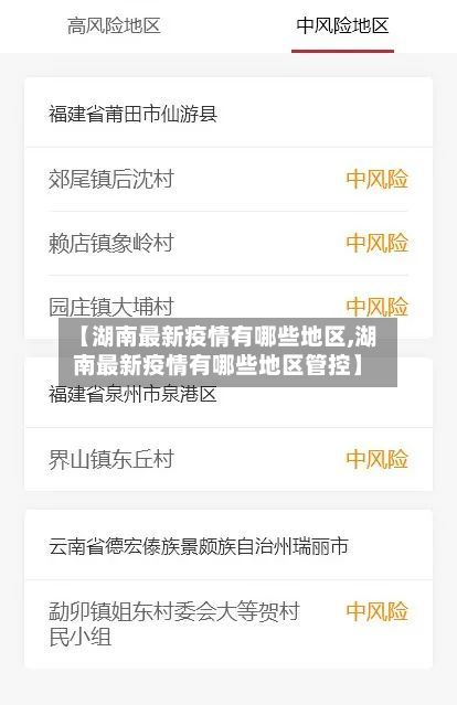 【湖南最新疫情有哪些地区,湖南最新疫情有哪些地区管控】